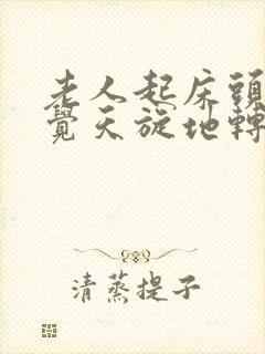 老人起床头晕感觉天旋地转是什么原因