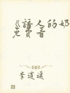 《诱人的奶头》免费看