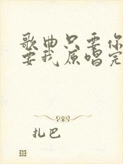 歌曲只要你还需要我原唱完整版封面