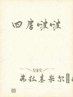 四房啵啵