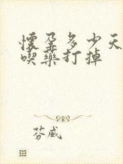 怀孕多少天才能吃药打掉