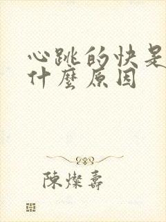 心跳的快是因为什么原因