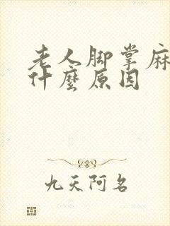 老人脚掌麻木是什么原因封面