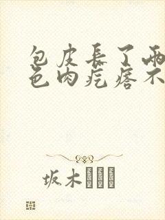 包皮长了两个白色肉疙瘩不疼不痒封面