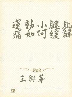 运动小腿肌肉酸痛如何缓解