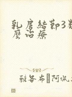 乳房结节3类怎么治疗封面