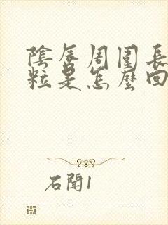 阴唇周围长小肉粒是怎么回事