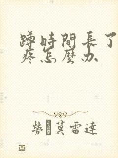 蹲时间长了膝盖疼怎么办