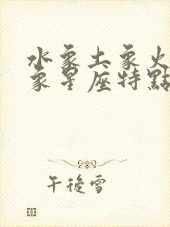 水象土象火象风象星座特点