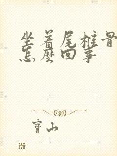 坐着尾椎骨疼是怎么回事