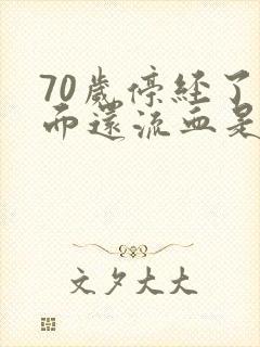 70岁停经了下面还流血是怎么回事