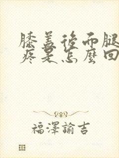 膝盖后面腿弯筋疼是怎么回事封面