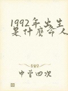 1992年出生是什么命人