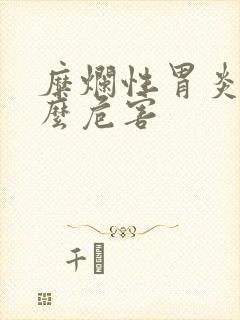 糜烂性胃炎有什么危害