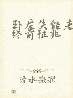 卧床失能老人临终前征兆封面