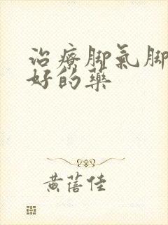 治疗脚气脚臭最好的药封面