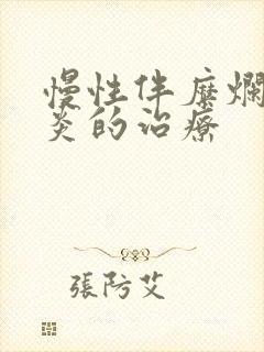 慢性伴糜烂性胃炎的治疗