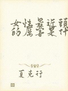 女性最近头发掉的厉害是什么原因封面