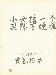 小女孩一个乳头突然有硬块怎么办