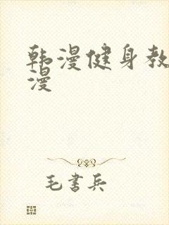 韩漫健身教练韩漫封面