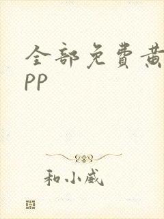 全部免费黄片app