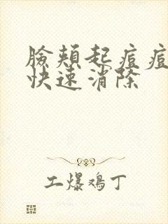 脸颊起痘痘怎么快速消除封面