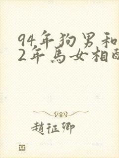 94年狗男和02年马女相配婚姻如何