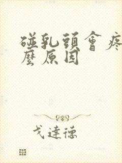 碰乳头会疼是什么原因封面