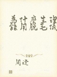 为什么生理期不能用脱毛仪封面