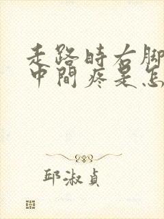 走路时右脚脚底中间疼是怎么办