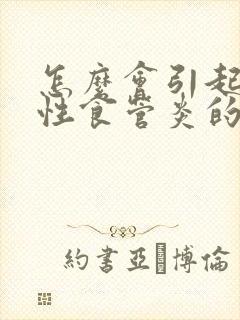 怎么会引起反流性食管炎的原因