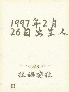1997年2月26日出生人的命运封面