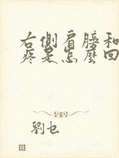 右侧肩膀和脖子疼是怎么回事