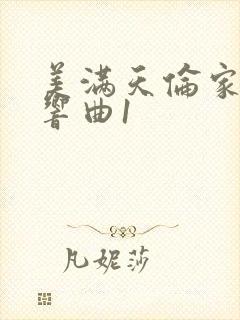 美满天伦家庭交响曲1