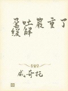 孕吐严重了怎么缓解封面