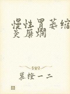 慢性胃萎缩性胃炎糜烂