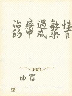 治疗过敏性咳嗽的中成药有哪些封面