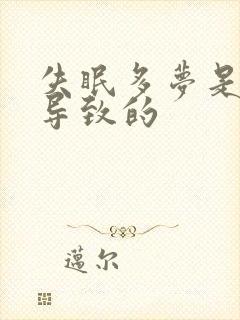 失眠多梦是怎么导致的封面