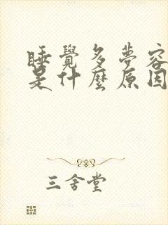 睡觉多梦容易醒是什么原因