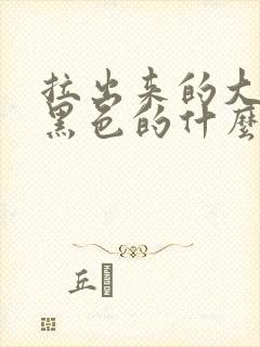 拉出来的大便是黑色的什么原因