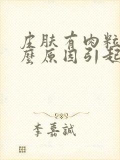 皮肤有肉粒是什么原因引起的