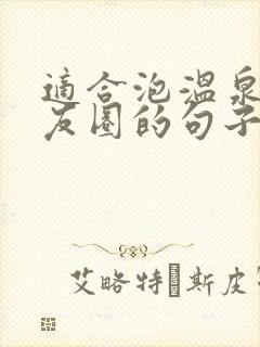 适合泡温泉发朋友圈的句子