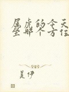 属虎的今天打牌坐哪个方位好