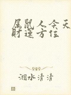 属鼠人今天打牌财运方位封面