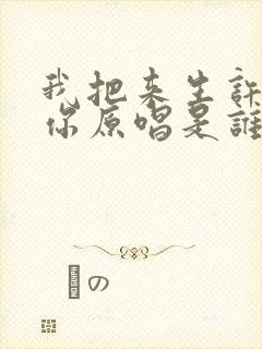 我把来生许给了你原唱是谁