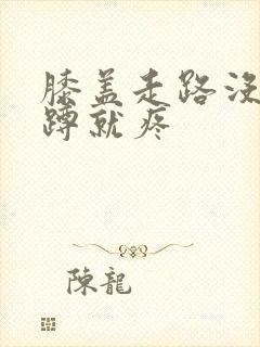 膝盖走路没事一蹲就疼