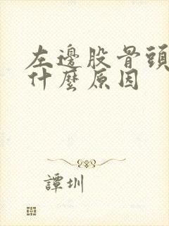 左边股骨头疼痛什么原因