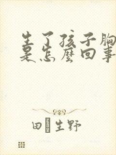 生了孩子胸小了是怎么回事