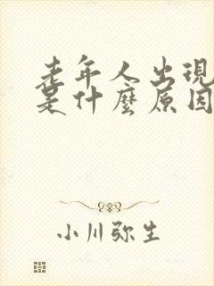 老年人出现手抖是什么原因引起的