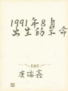 1991年8月出生的羊命运怎么样?